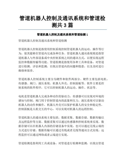管道机器人控制及通讯系统和管道检测共3篇