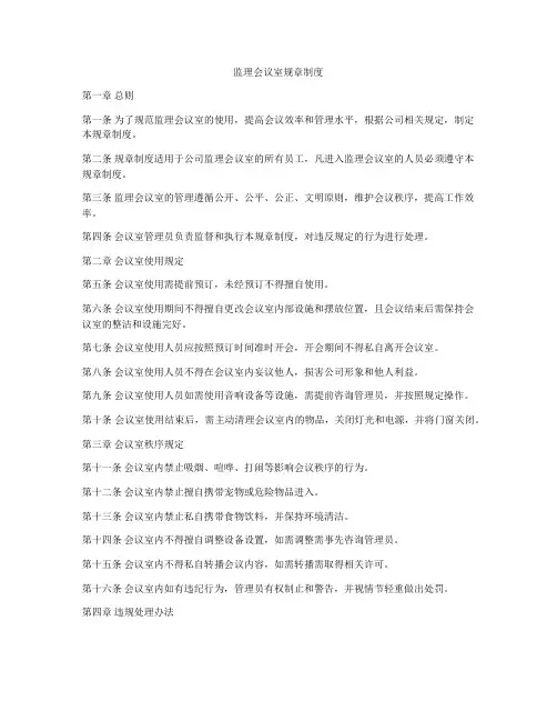 监理会议室规章制度