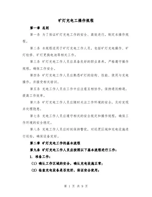 矿灯充电工操作规程（三篇）