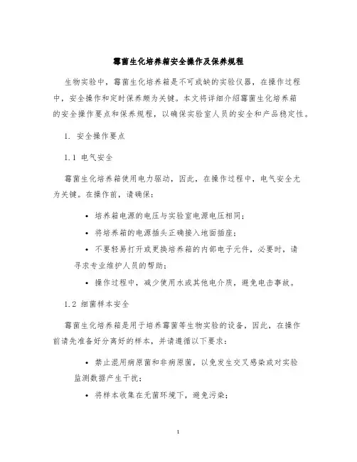 霉菌生化培养箱安全操作及保养规程