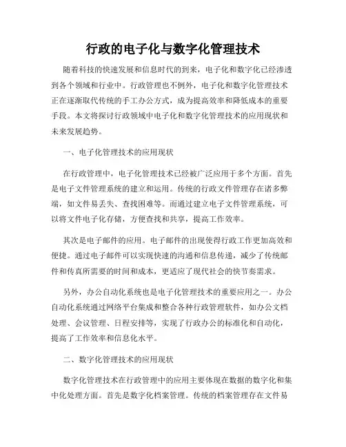 行政的电子化与数字化管理技术