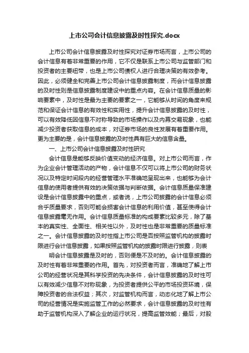 上市公司会计信息披露及时性探究.docx