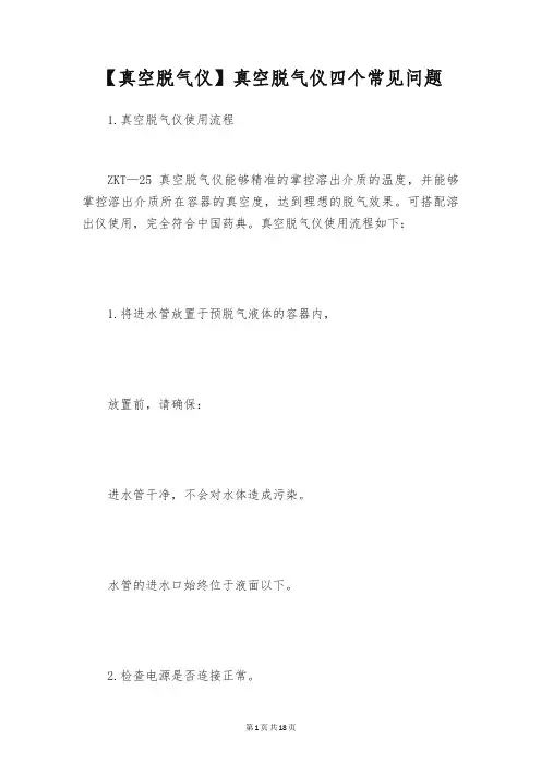 【真空脱气仪】真空脱气仪四个常见问题