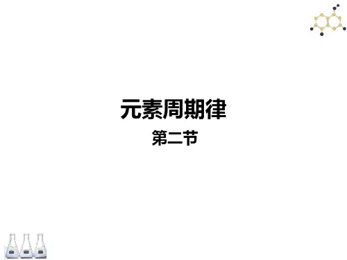 1.2 元素周期律 人教版高中化学必修二课件(共40张PPT)