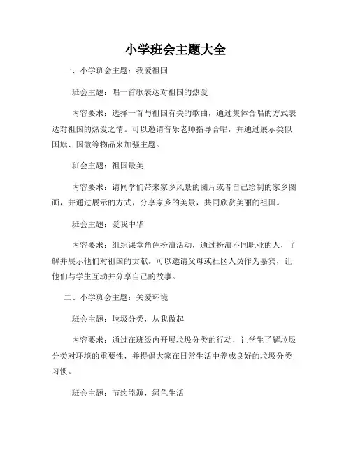 小学班会主题大全