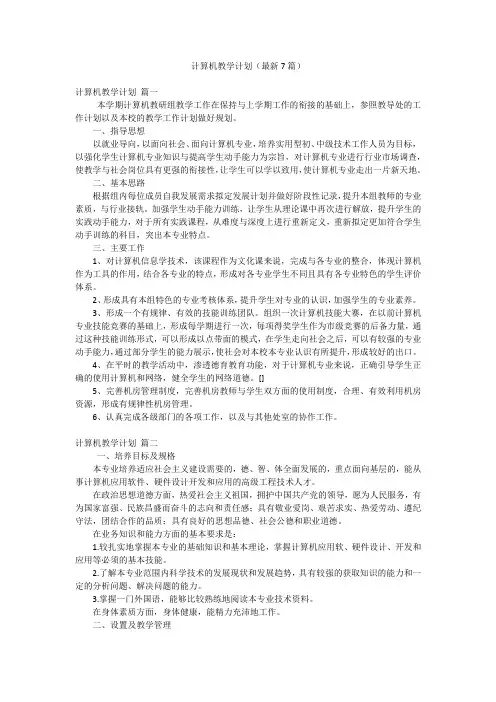 计算机教学计划(最新7篇)