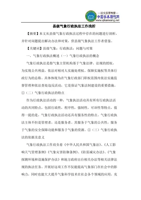 县级气象行政执法工作