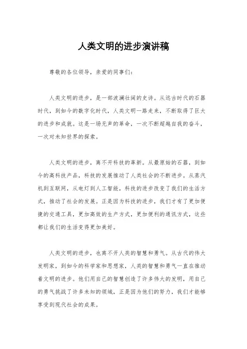 人类文明的进步演讲稿