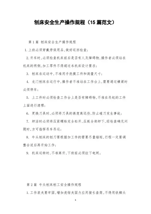 刨床安全生产操作规程(15篇范文)