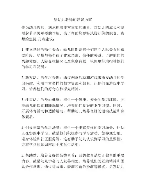 给幼儿教师的建议内容