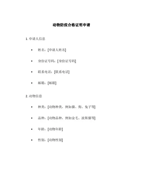 动物防疫合格证明申请