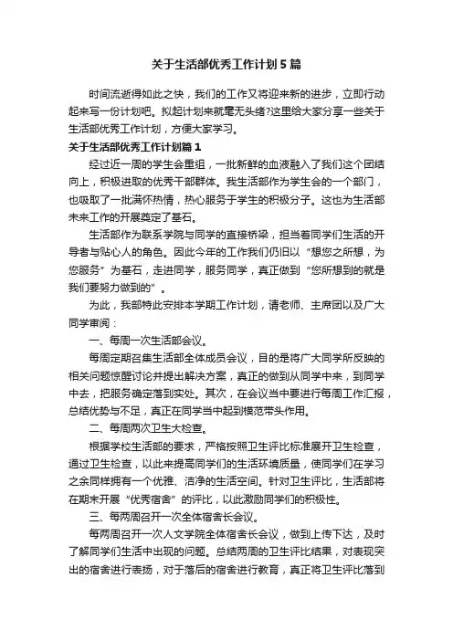 关于生活部优秀工作计划5篇