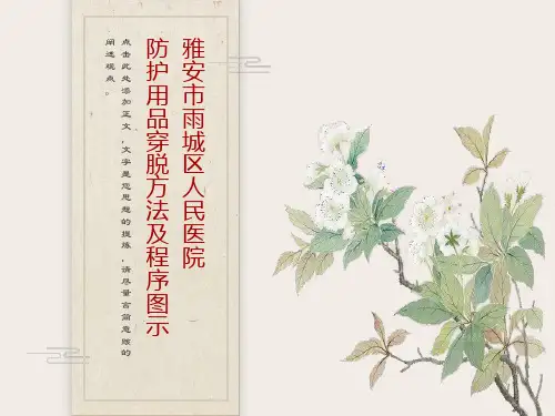 穿脱防护用品方法或流程图示