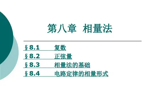 第八章  相量法