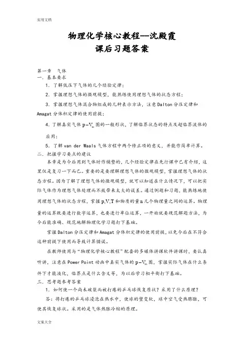 物理化学核心教程第二版(沈文霞)课后习题问题详解