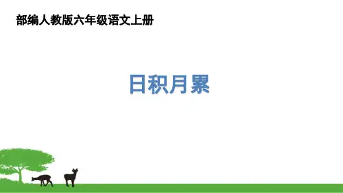 部编人教版六年级语文上册日积月累