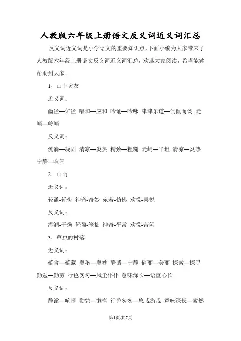 人教版六年级上册语文反义词近义词汇总