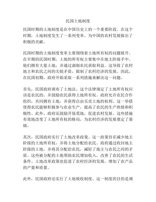 民国土地制度