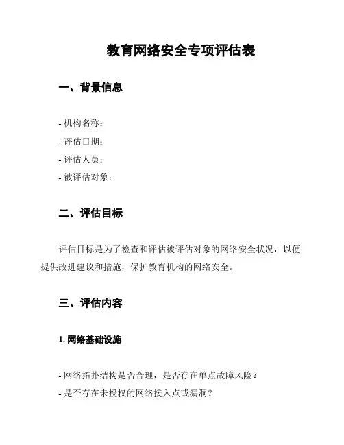 教育网络安全专项评估表