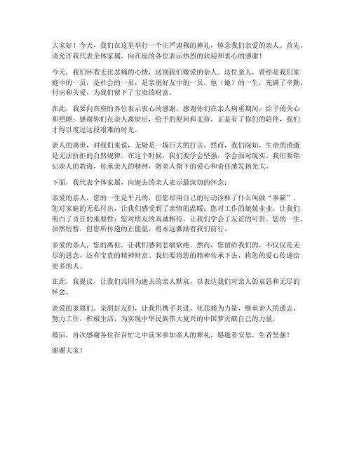 葬礼领导开会发言稿