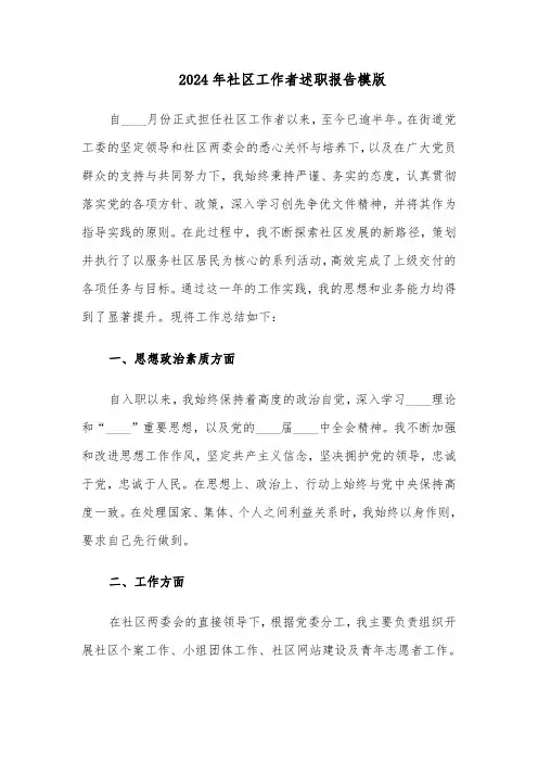2024年社区工作者述职报告模版（7篇）