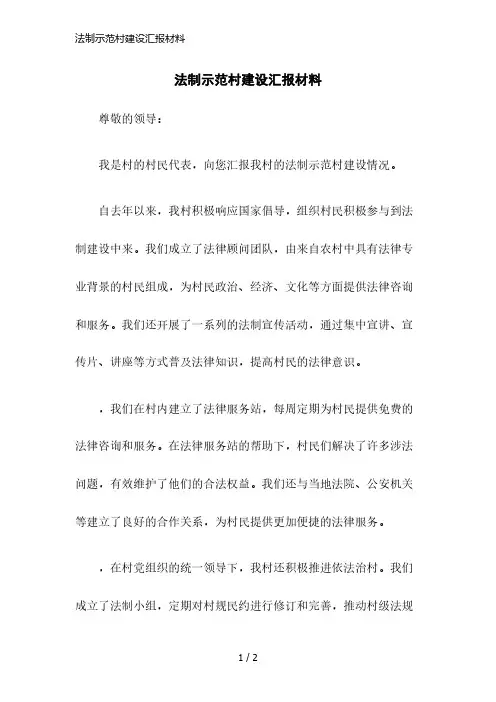 法制示范村建设汇报材料