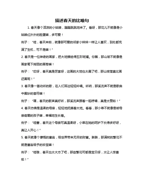 描述春天的比喻句