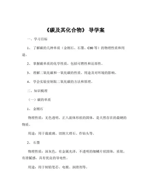 《碳及其化合物》 导学案