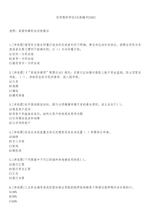 信贷高级考试(试卷编号2162)