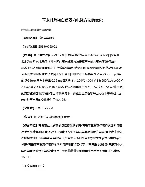 玉米叶片蛋白质双向电泳方法的优化