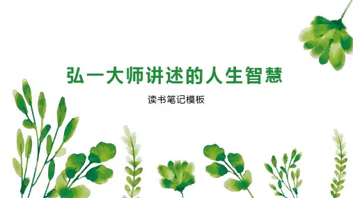 弘一大师讲述的人生智慧