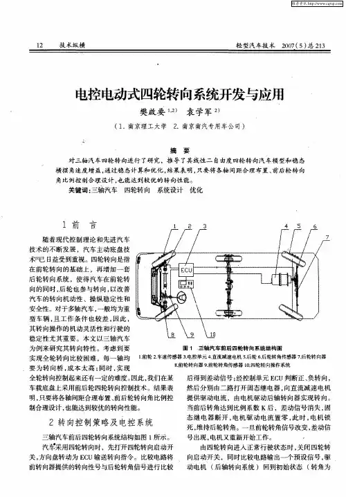 电控电动式四轮转向系统开发与应用