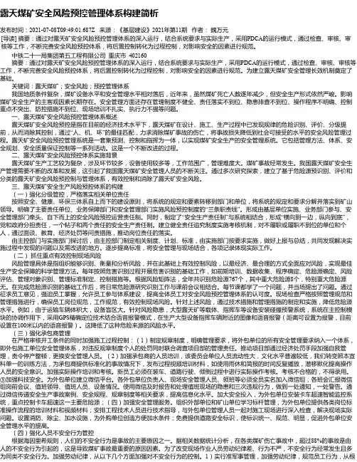 露天煤矿安全风险预控管理体系构建简析