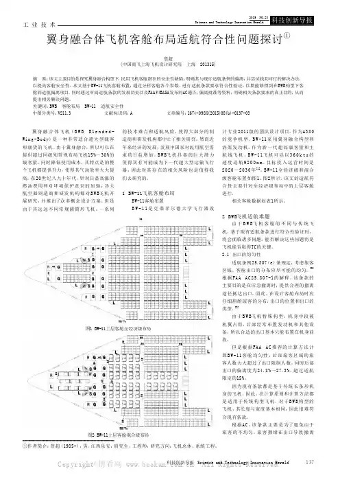 翼身融合体飞机客舱布局适航符合性问题探讨