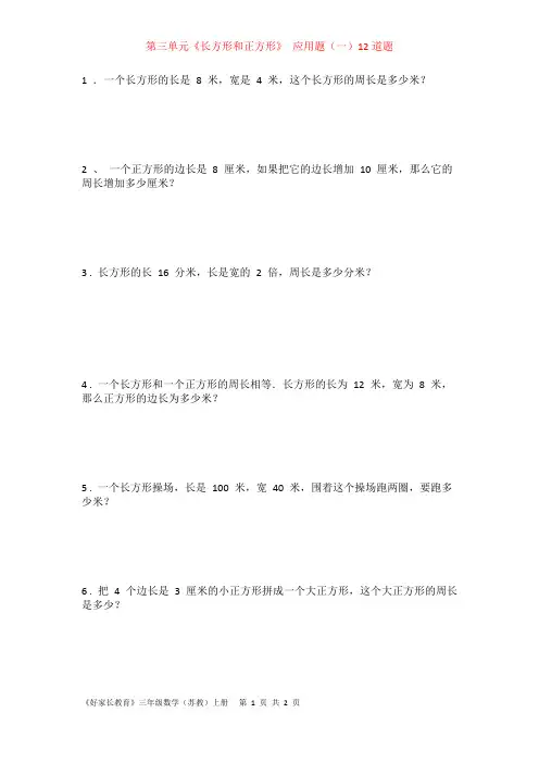 苏教版三年级数学上册《长方形和正方形》 应用题(一)12道题