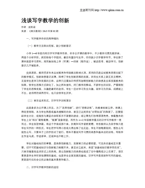 浅谈写字教学的创新