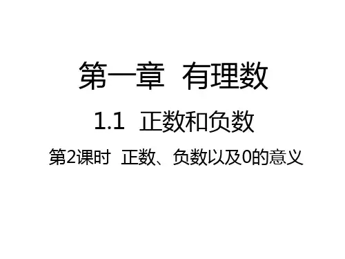 人教版数学七年级上册 第一章 有理数 1.1正数、负数以及0的意义 第二课时课件(共17张PPT)