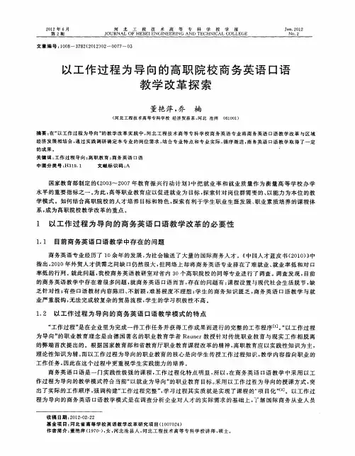 以工作过程为导向的高职院校商务英语口语教学改革探索