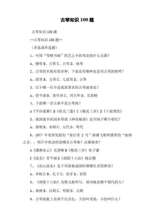 古琴知识100题