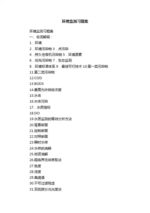 环境监测习题集