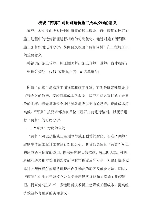 “两算”对比对建筑施工成本控制的意义