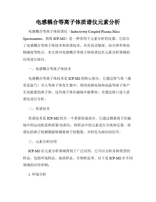 电感耦合等离子体质谱仪元素分析