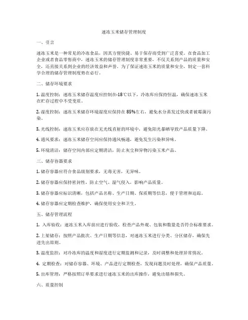 速冻玉米储存管理制度