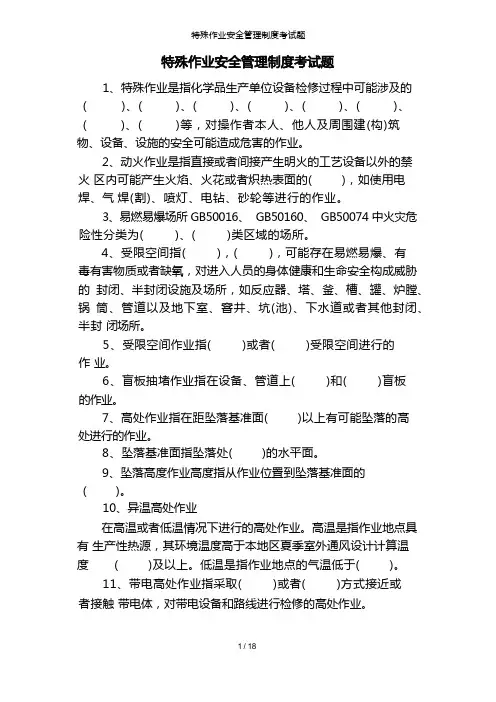 特殊作业安全管理制度考试题