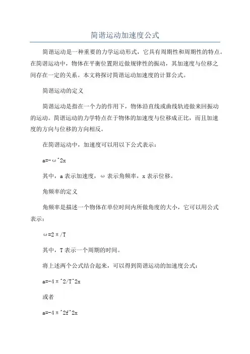 简谐运动加速度公式