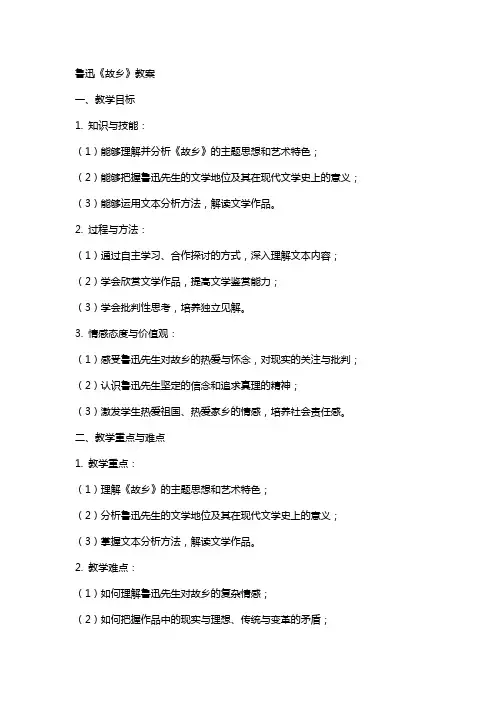 鲁迅《故乡》教案