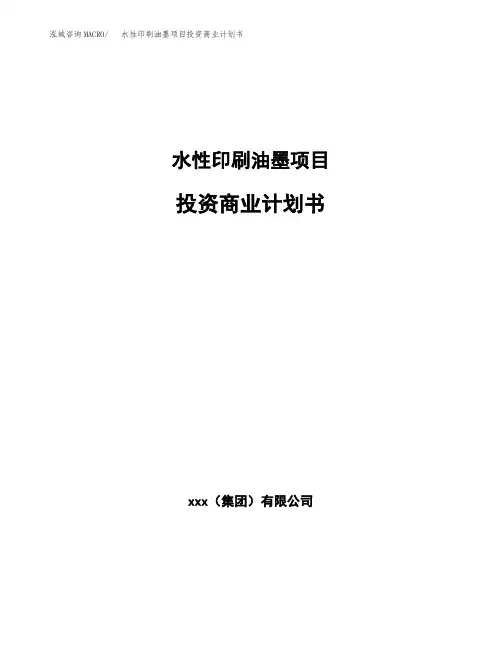 水性印刷油墨项目投资商业计划书(项目投资分析范本)