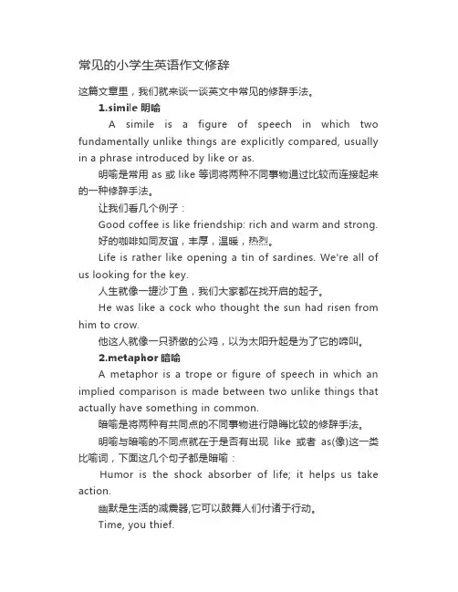 常见的小学生英语作文修辞