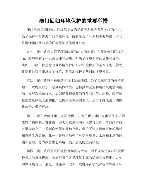 澳门回归环境保护的重要举措