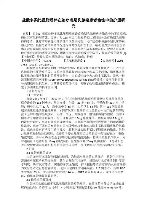 盐酸多柔比星脂质体在治疗晚期乳腺癌患者输注中的护理研究